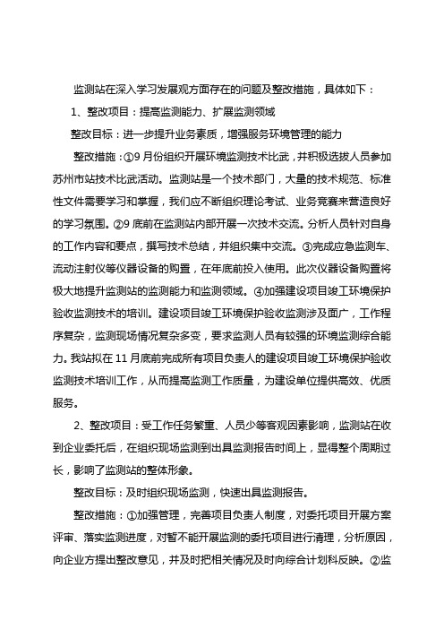 监测站在深入学习发展观方面存在的问题及整改措施