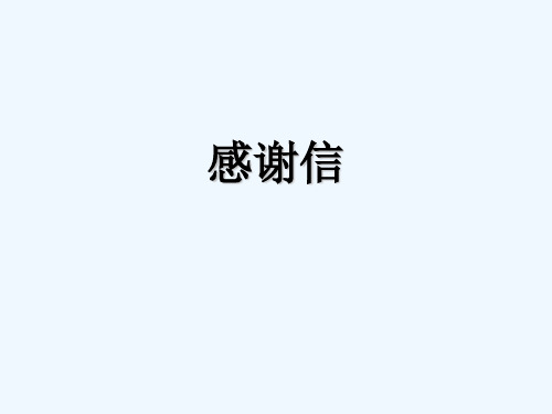 感谢信格式和范文 PPT