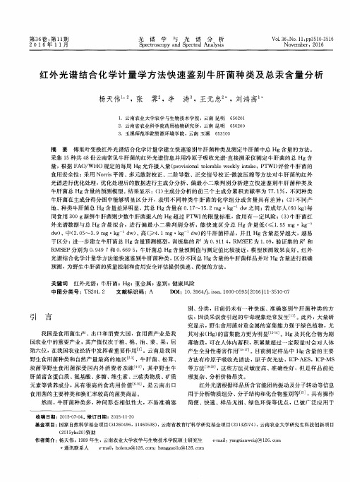 红外光谱结合化学计量学方法快速鉴别牛肝菌种类及总汞含量分析