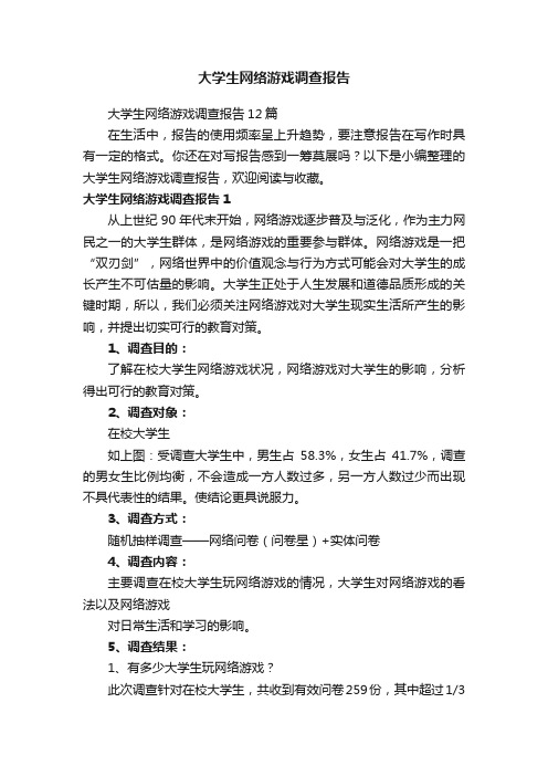 大学生网络游戏调查报告