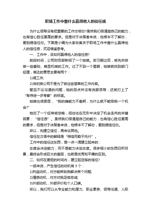 职场工作中靠什么赢得他人的信任感