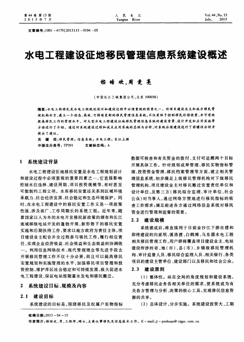 水电工程建设征地移民管理信息系统建设概述