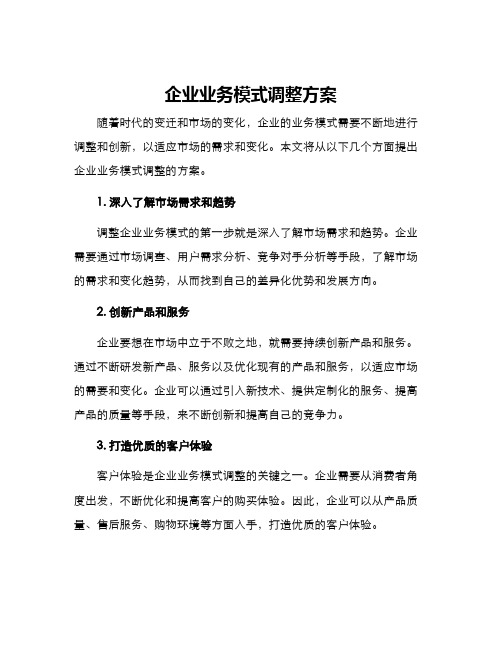 企业业务模式调整方案