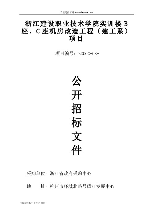 实训楼机房改造工程(建工系)项目招投标书范本