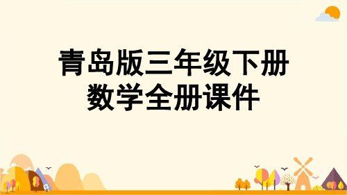 青岛版数学三年级下册全册课件