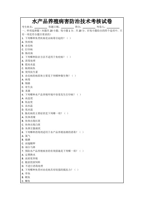 水产品养殖病害防治技术考核试卷