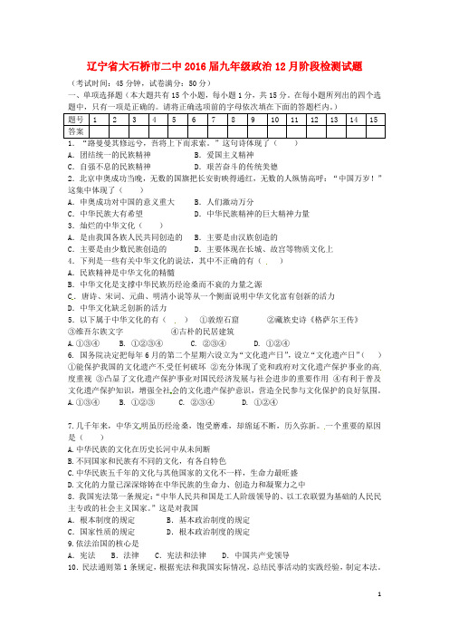 辽宁省大石桥市二中2016届九年级政治12月阶段检测试题新人教版