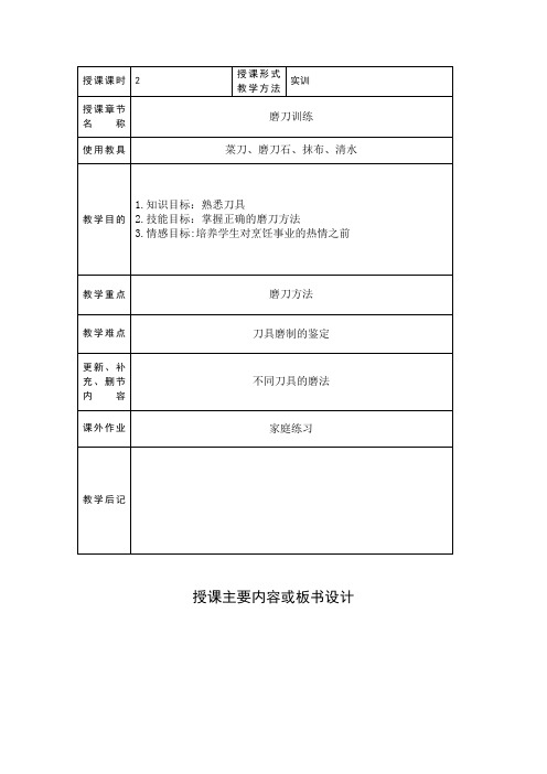 刀工教案,磨刀的演示和练习