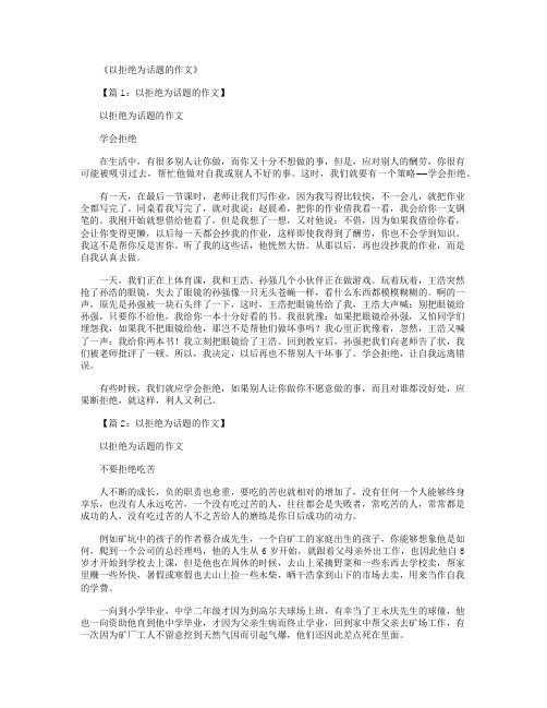 以拒绝为话题的作文(共14篇)