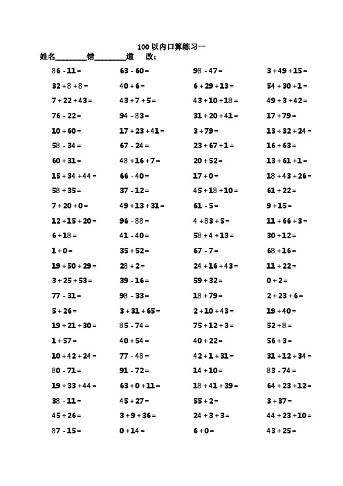 一年级下册数学口算综合练习100以内1000题