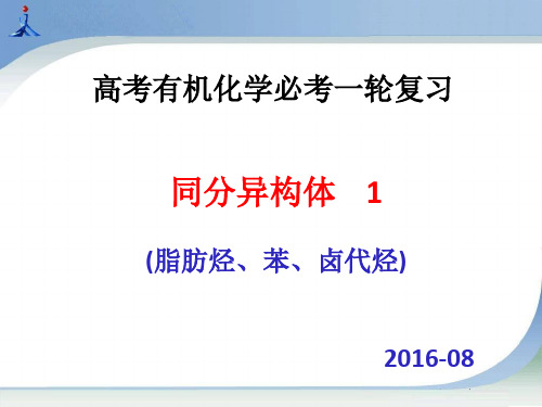 同分异构体1脂肪烃、芳香烃、卤代烃ppt课件