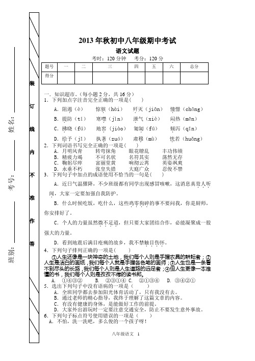 2013秋初中语文八上期中考试题(含答案)