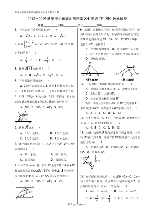 2018-2019学年河北省唐山市路南区七年级(下)期中数学试卷