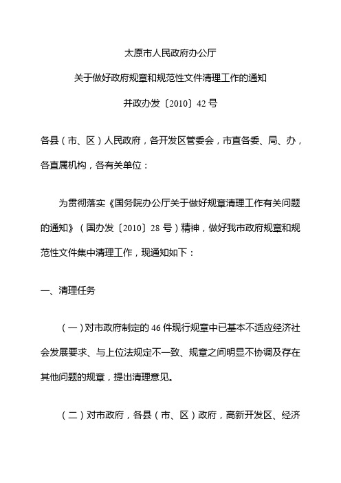 并政办发〔2010〕42号关于做好政府规章和规范性文件清理工作的通知