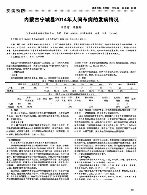 内蒙古宁城县2014年人间布病的发病情况