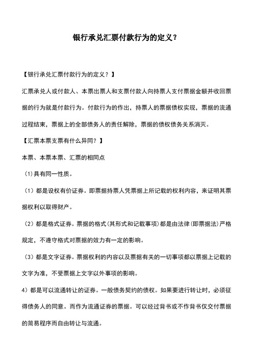 会计实务：银行承兑汇票付款行为的定义？