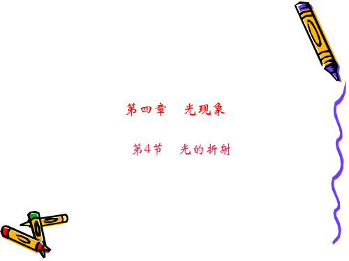 新人教版八年级物理上册4.4 光的折射 习题(共27张PPT)