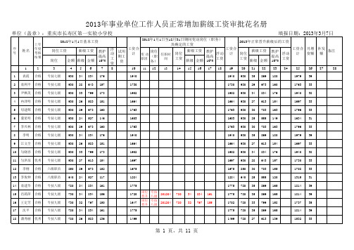 实验一小2013正常增加薪级工资审批表及花名册