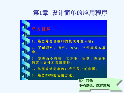 Visual-Basic程序设计实用教程01(设计简单的应用程序)