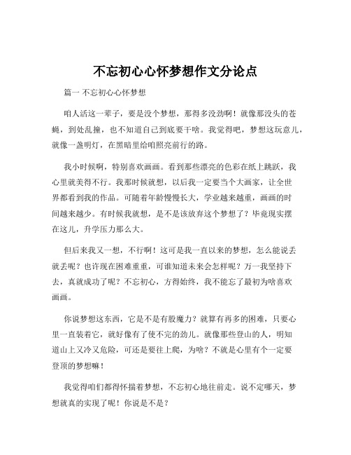 不忘初心心怀梦想作文分论点