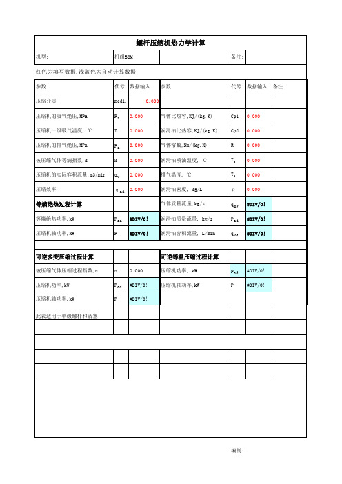 螺杆压缩机热力学计算