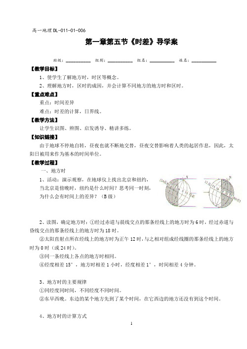 高一地理《时差》导学案