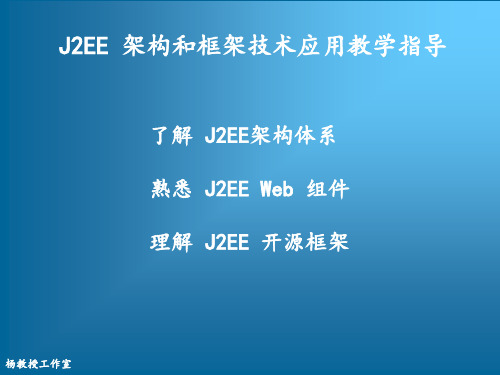 J2EE 架构和框架技术应用教学指导(第1部分)