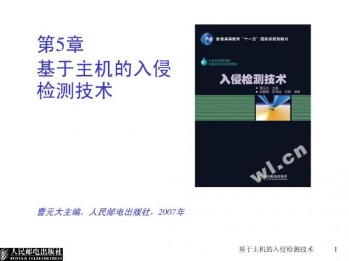 入侵检测技术5