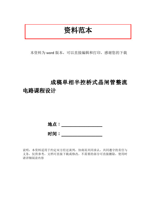 成稿单相半控桥式晶闸管整流电路课程设计