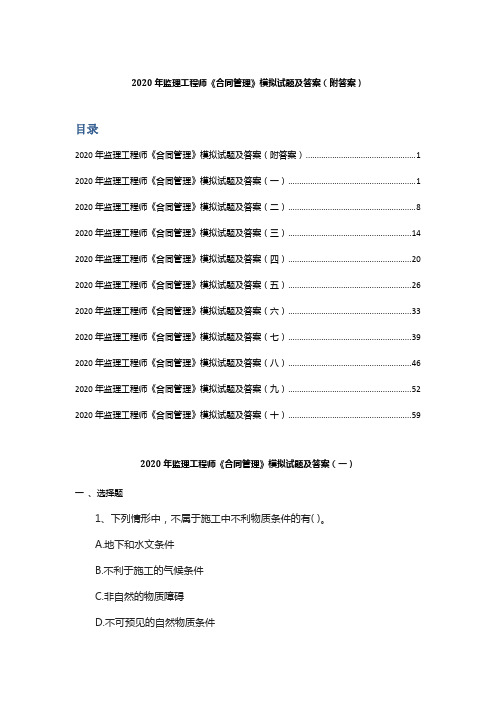 2020年监理工程师《合同管理》模拟试题及答案(附答案)