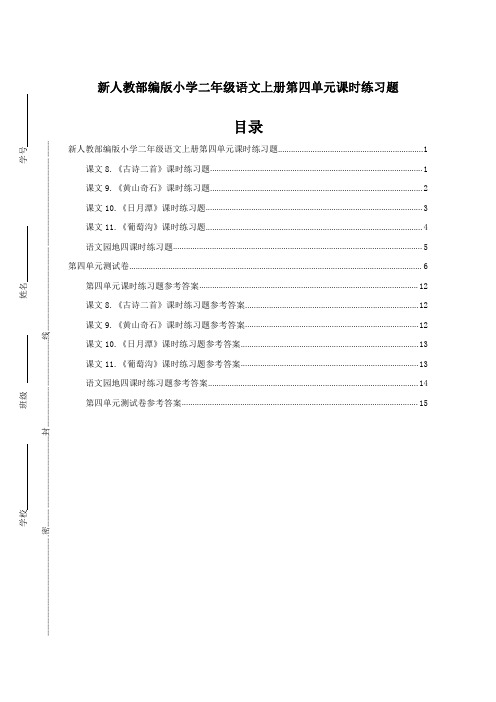 新人教部编版小学二年级语文上册第四单元课时练习题附答案(完整版)