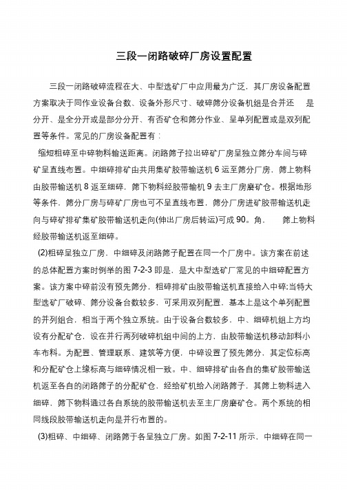 三段一闭路破碎厂房设置配置