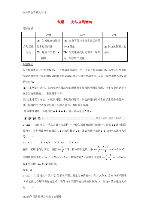 [推荐学习]2018版高考物理二轮复习专题二力与直线运动教学案