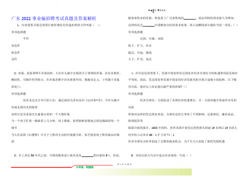 广东2022事业编招聘考试真题及答案解析卷4