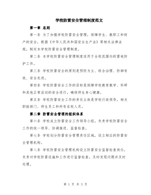 学校防雷安全管理制度范文