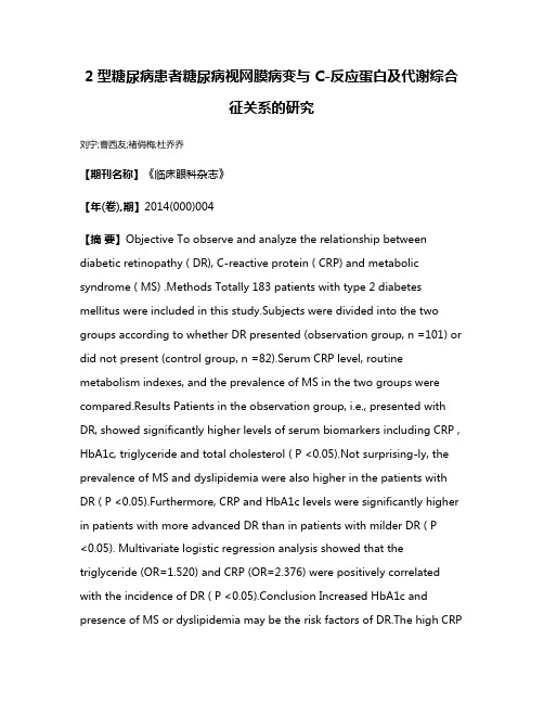 2型糖尿病患者糖尿病视网膜病变与 C-反应蛋白及代谢综合征关系的研究