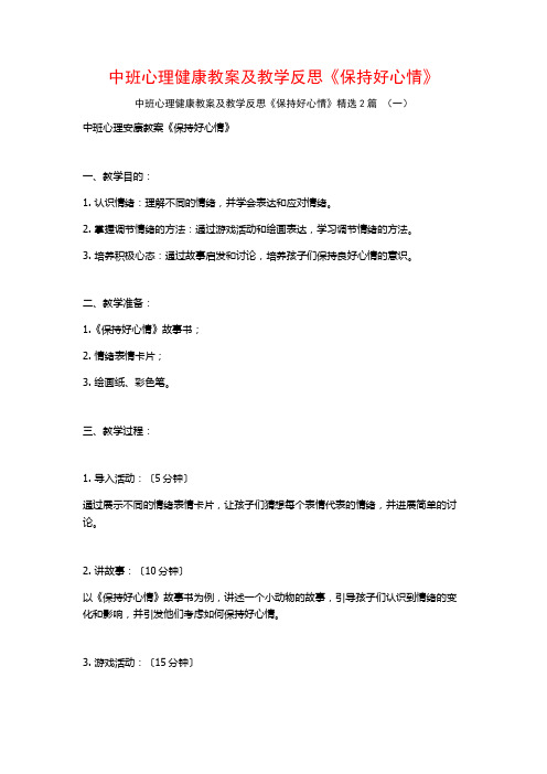 中班心理健康教案及教学反思《保持好心情》2篇