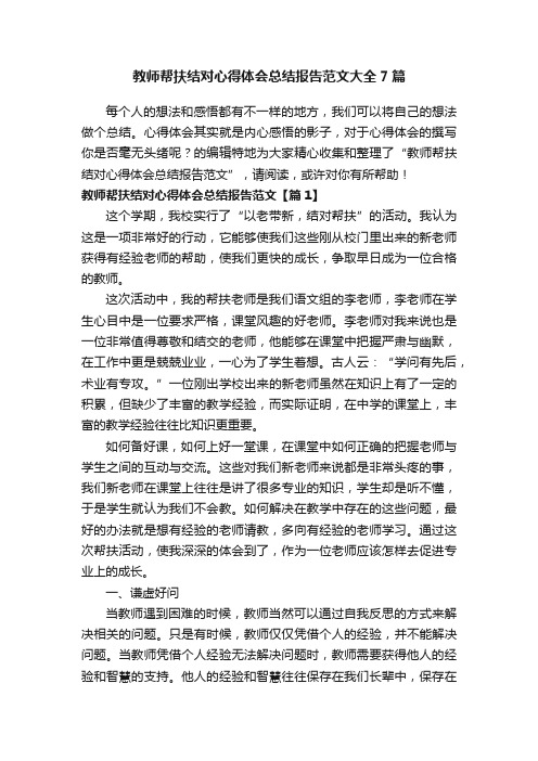 教师帮扶结对心得体会总结报告范文大全7篇