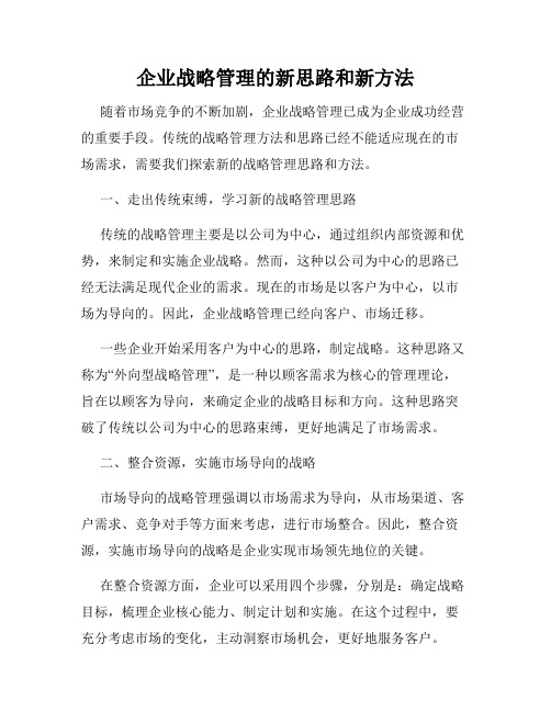 企业战略管理的新思路和新方法