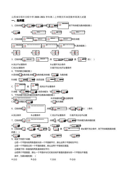 2020-2021学年山西省汾阳市汾阳中学高二上学期文科B班数学周测九试题 Word版