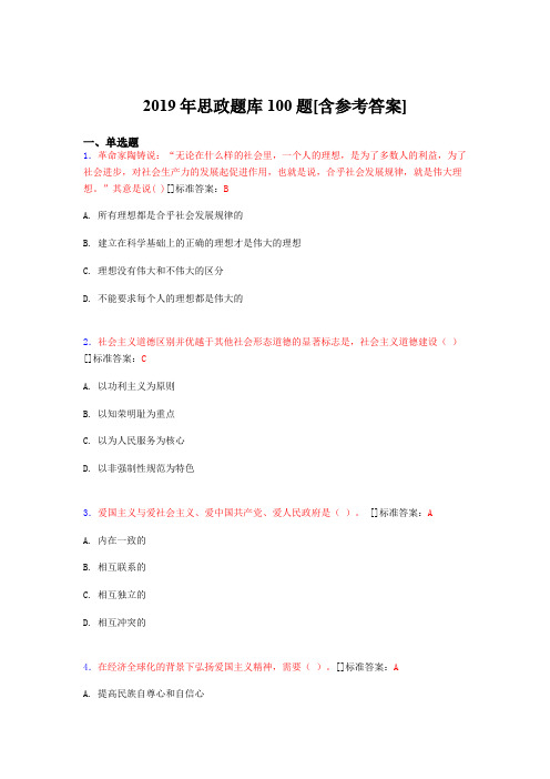 2019年思想政治考试题库100题FTC[含参考答案]