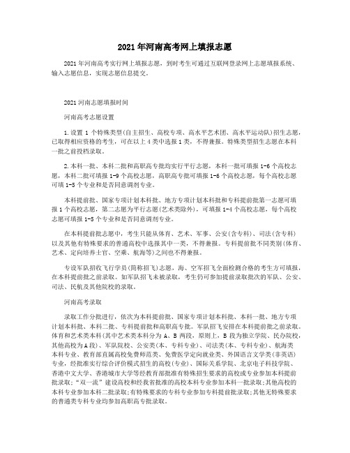 2021年河南高考网上填报志愿