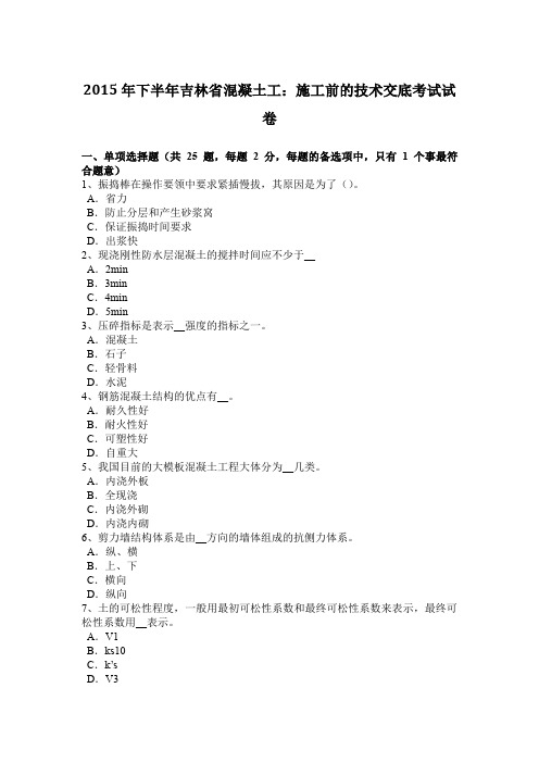 2015年下半年吉林省混凝土工：施工前的技术交底考试试卷