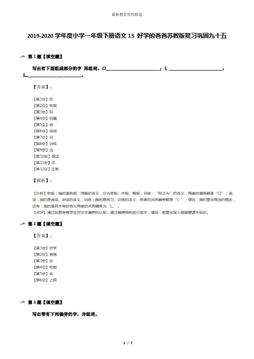 2019-2020学年度小学一年级下册语文13 好学的爸爸苏教版复习巩固九十五