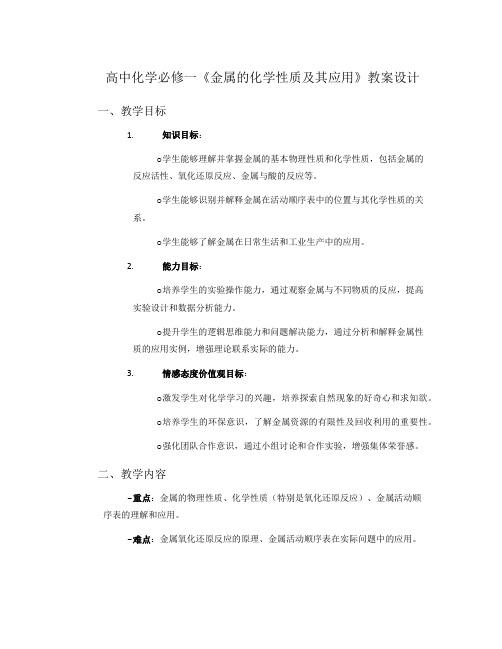 高中化学必修一《金属的化学性质及其应用》教案设计