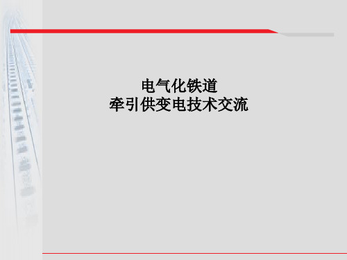 电气化铁道牵引供变电技术交流