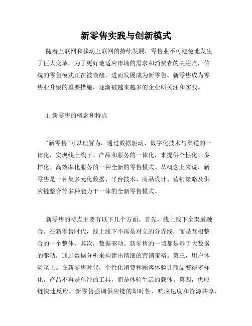 新零售实践与创新模式