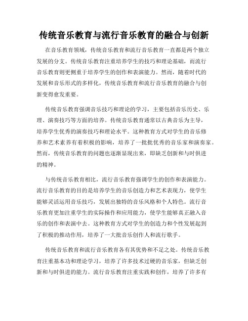 传统音乐教育与流行音乐教育的融合与创新