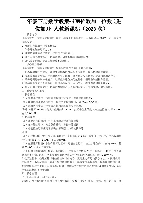 一年级下册数学教案-《两位数加一位数(进位加)》人教新课标(2023秋)