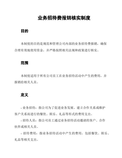 业务招待费报销核实制度